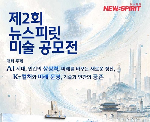 제 2회 뉴스피릿 미술 공모전