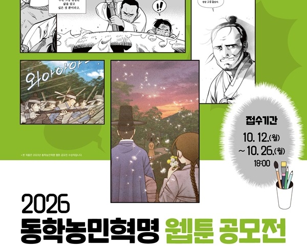 2026년 동학농민혁명 웹툰 공모전
