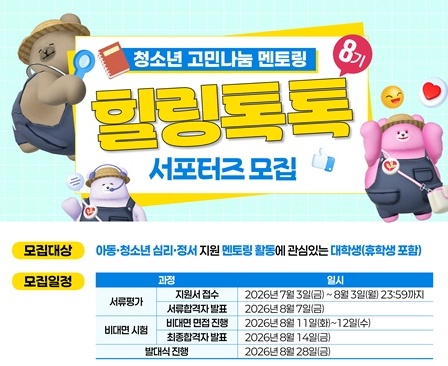 2026년도 힐링톡톡 8기 서포터즈 모집