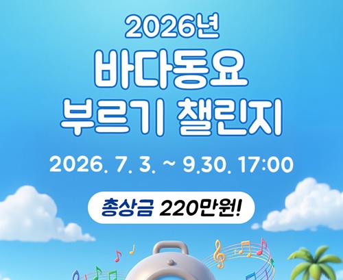 2026년 바다동요 부르기 챌린지