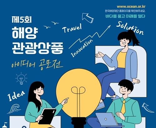 2026년 해양관광상품 아이디어 공모전