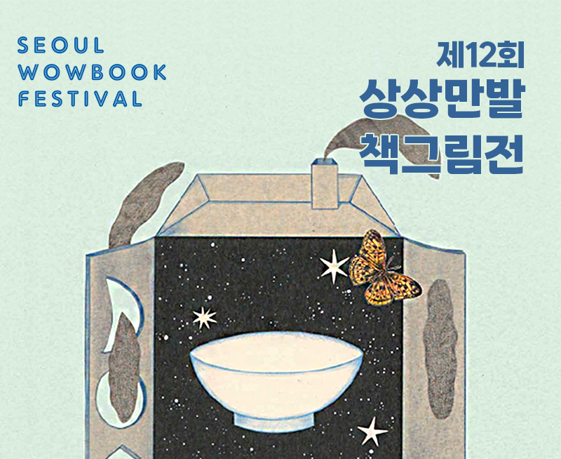 2026 제12회 상상만발그림책전