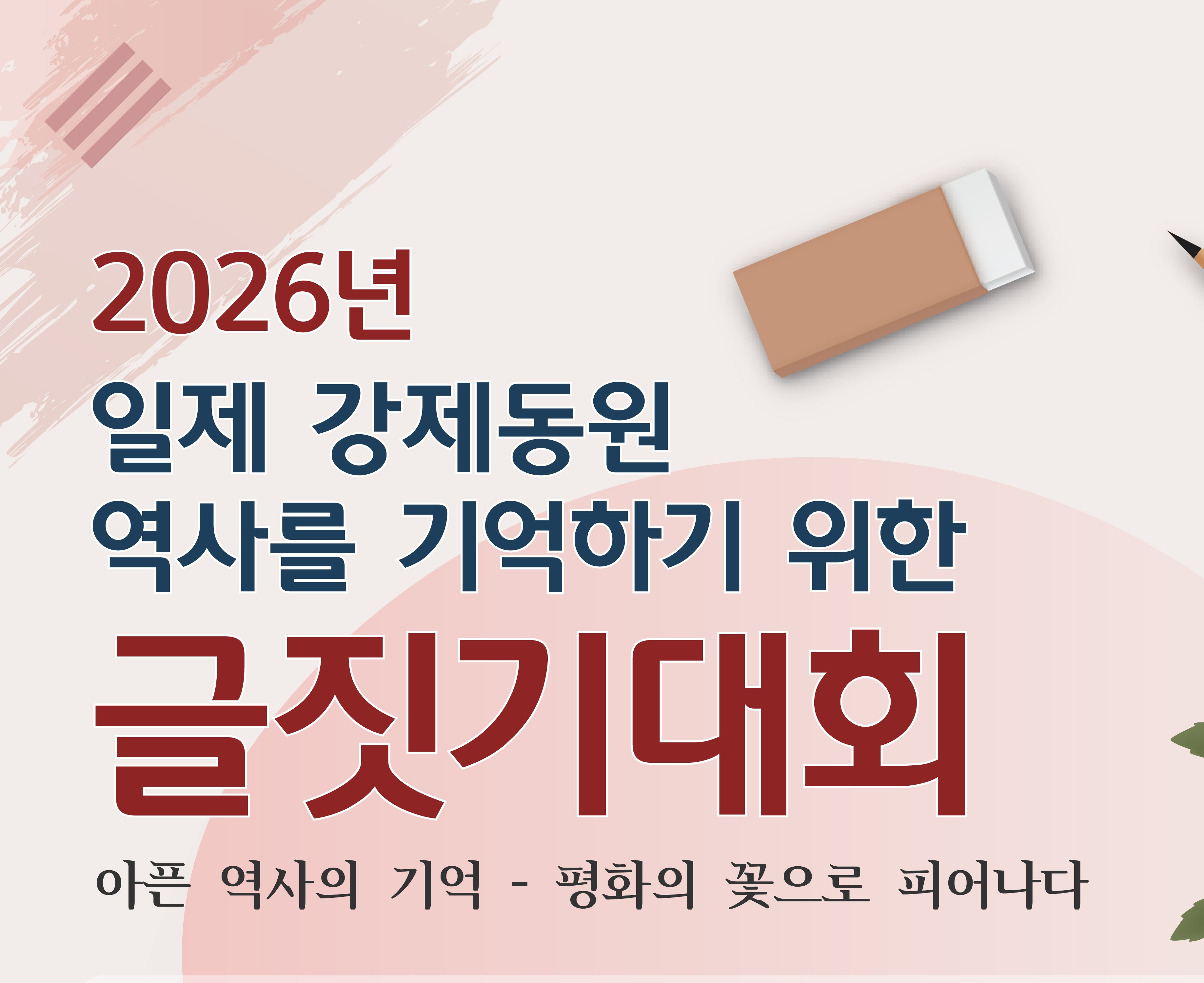 2026년 일제 강제동원 역사를 기억하기 위한 글짓기 대회