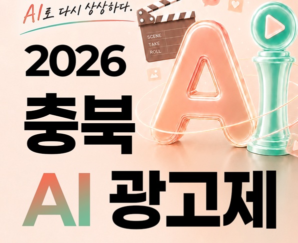 2026 충북 AI광고제