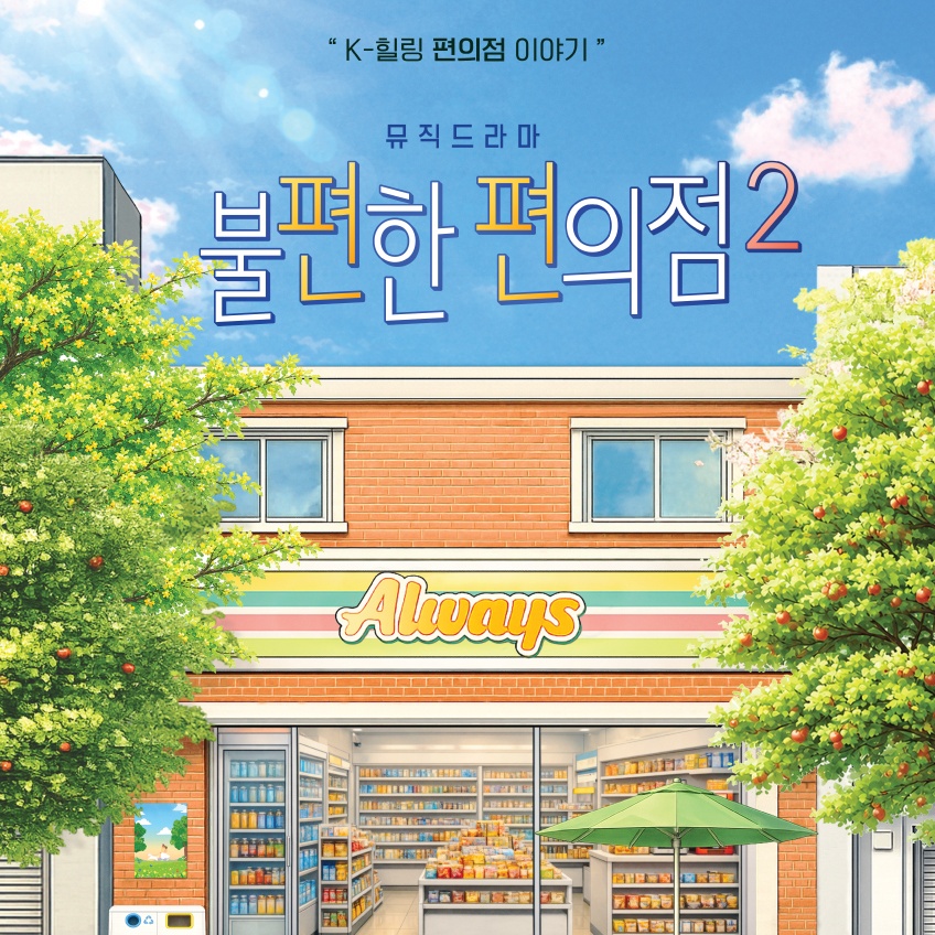  [EVENT] 뮤직드라마 <불편한 편의점 2> 초대이벤트