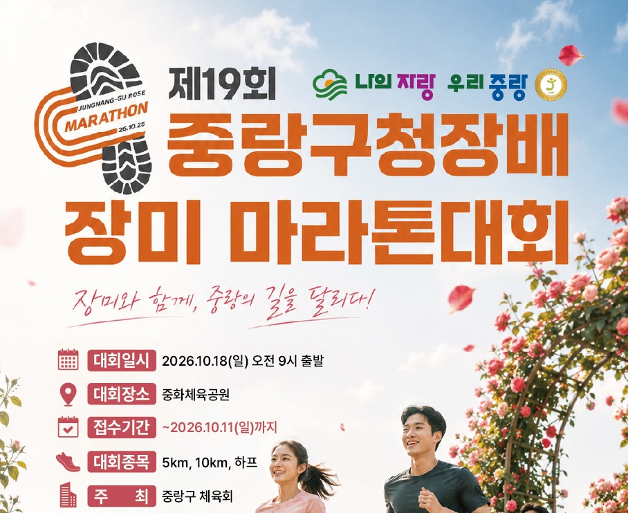 제19회 중랑구청장배 장미 마라톤대회