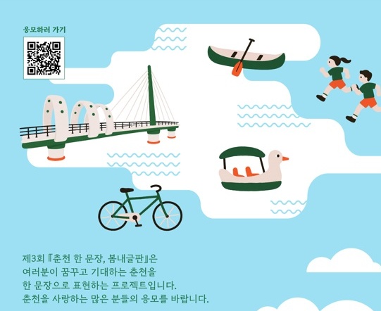 제3회 『춘천 한 문장, 봄내글판』 전국 공모전