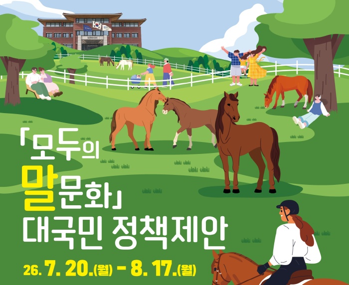 2026년 한국마사회 「모두의 말문화」 대국민 정책제안