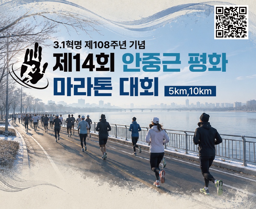 제14회 안중근 평화 마라톤대회