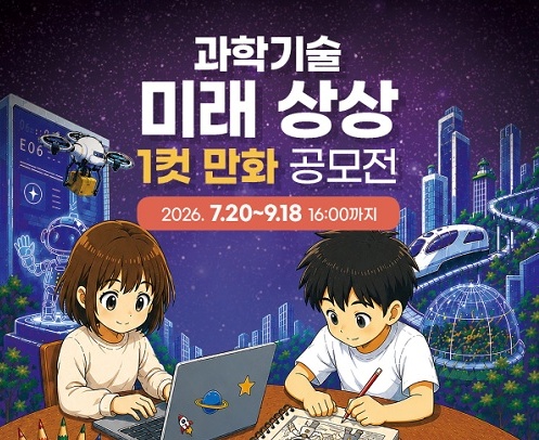 과학기술 미래 상상 1컷 만화 공모전