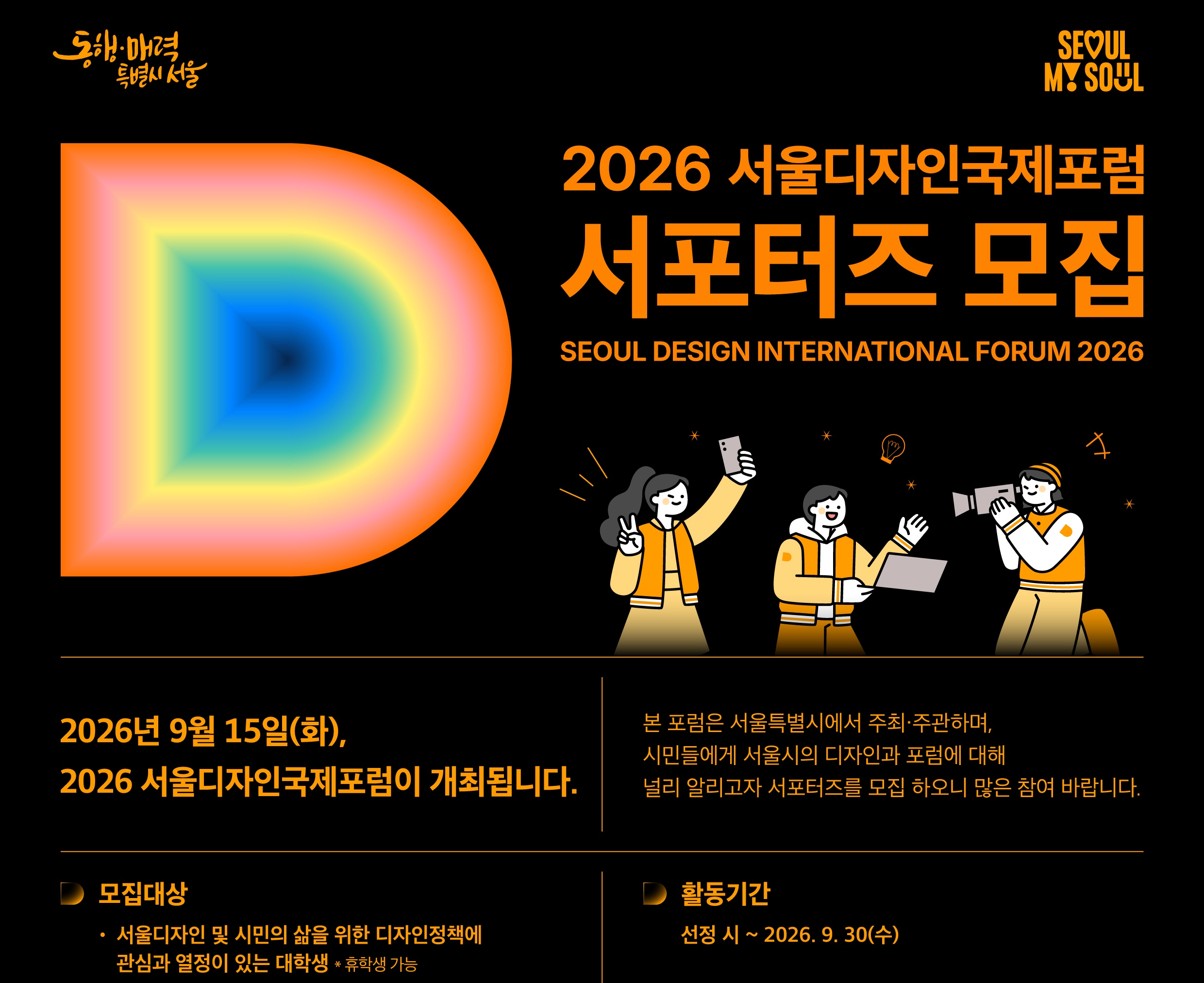 2026 서울디자인국제포럼 서포터즈 모집