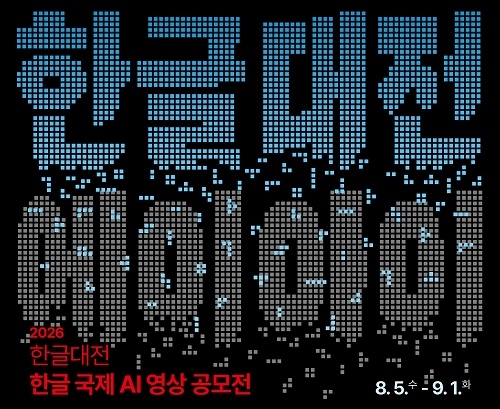 2026 한글대전「한글 국제 AI 영상 공모전」