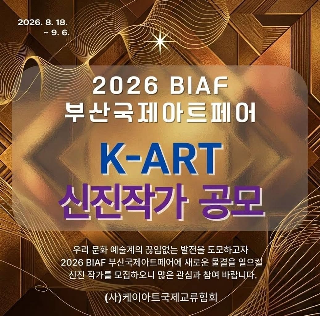 2026 K-ART 유라시아부산국제아트페어 케이아트 신진작가 공모