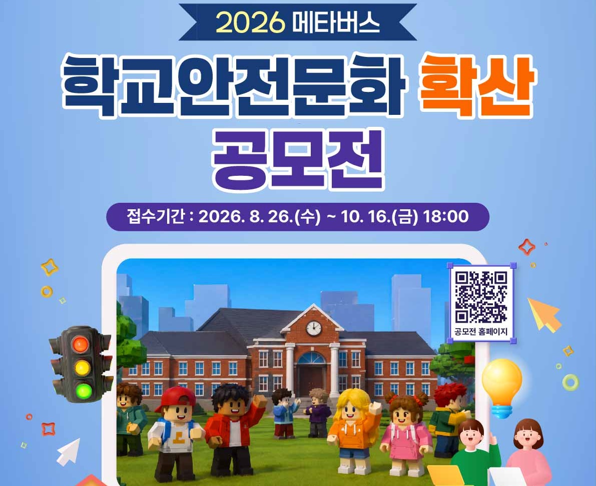 2026년도 메타버스 학교안전문화 확산 공모전