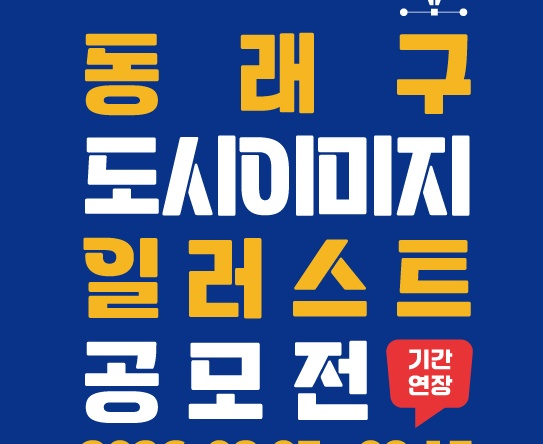 동래구 도시이미지 일러스트 공모전