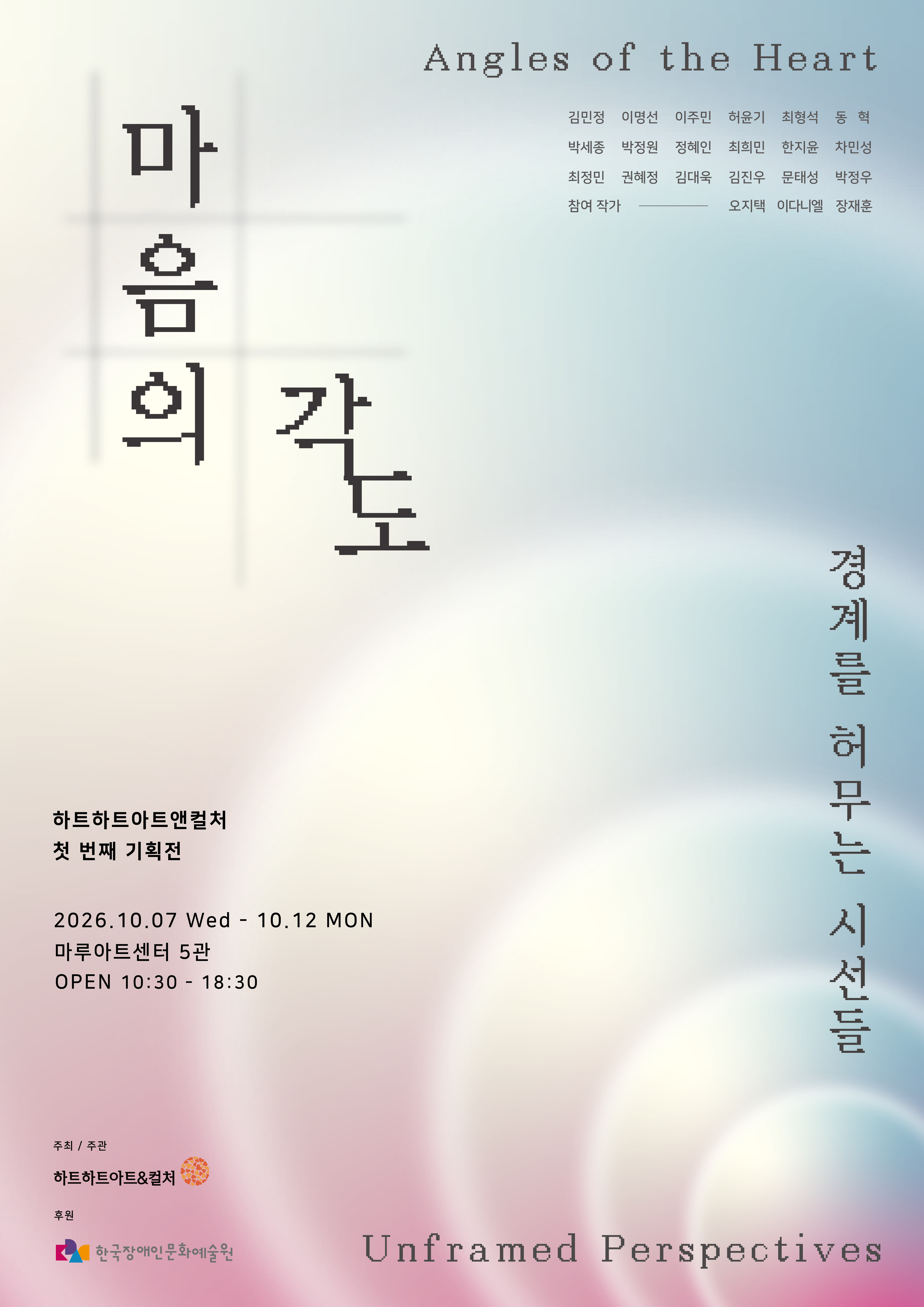 마음의 각도 : 경계를 허무는 시선들