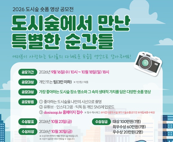 도시숲에서 만난 특별한 순간들(2026 도시숲 숏폼 공모전)