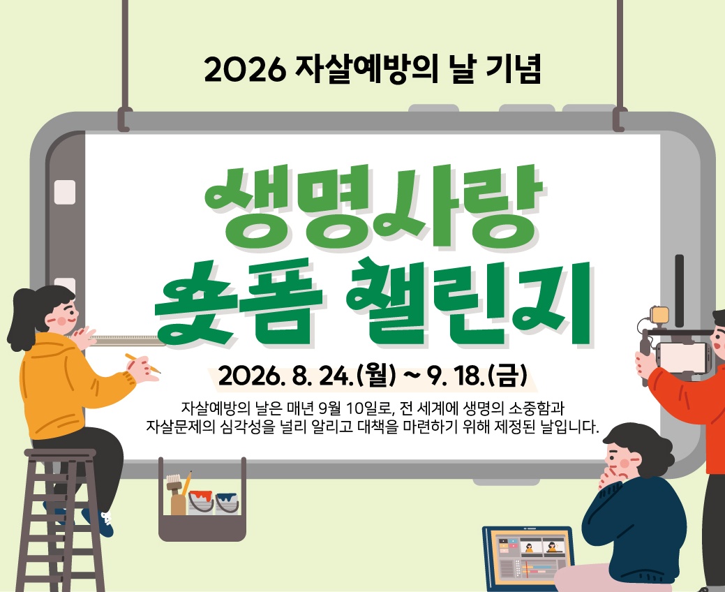 2026 생명사랑 숏폼 챌린지