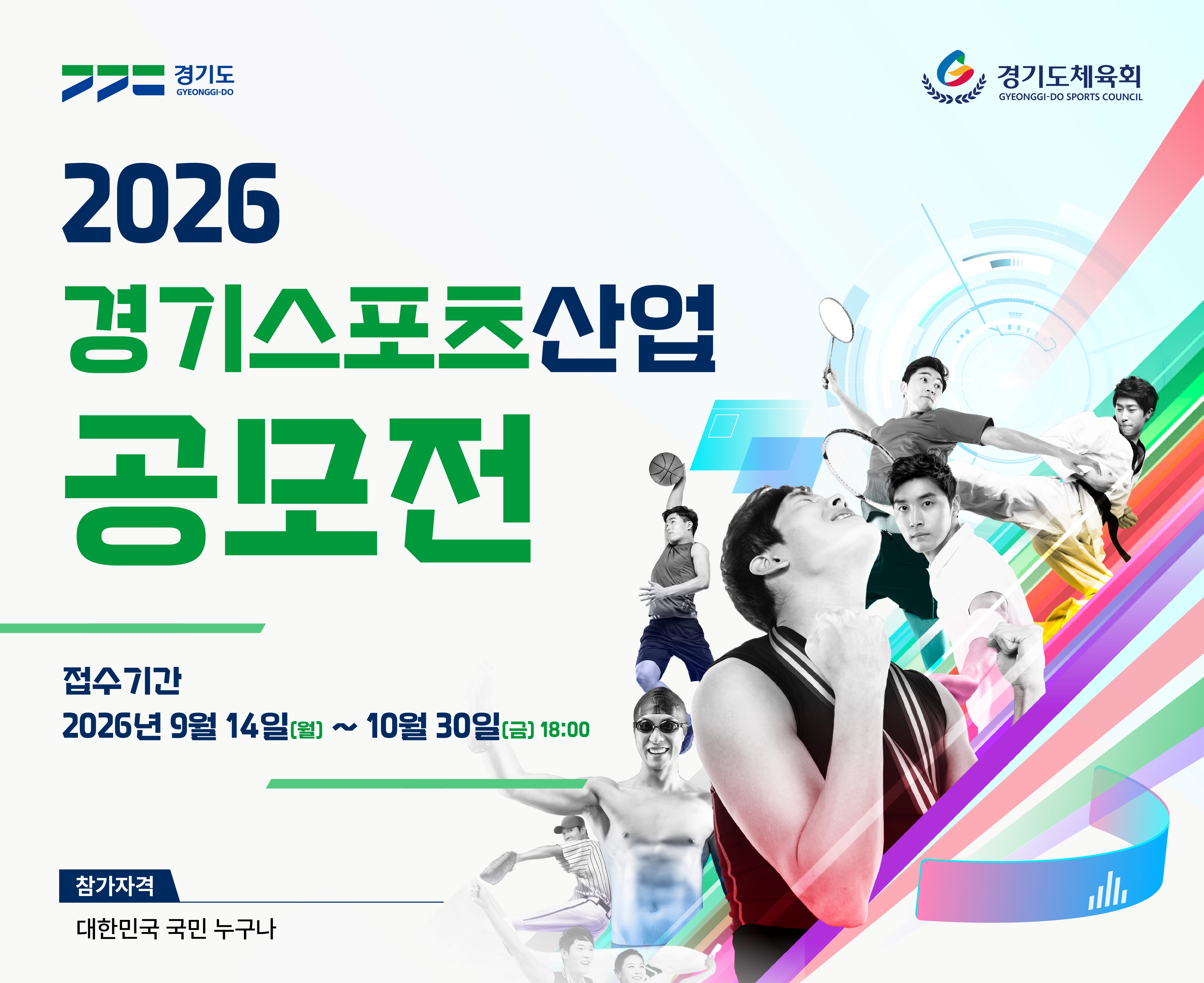 2026 경기스포츠산업 공모전