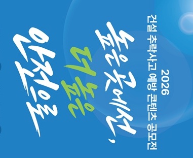 2026 건설 추락사고 예방 콘텐츠 공모전