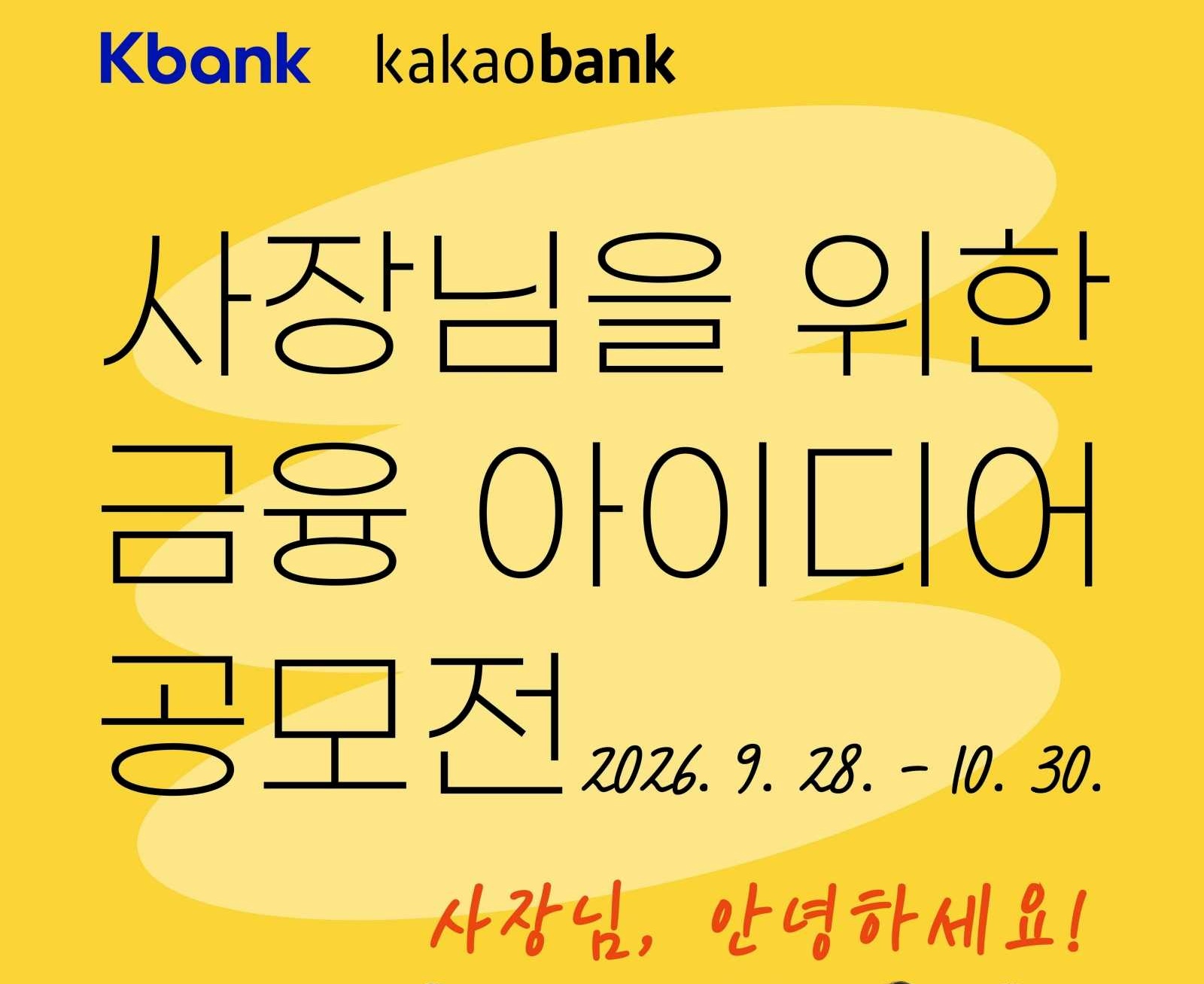 사장님을 위한 금융 아이디어 공모전