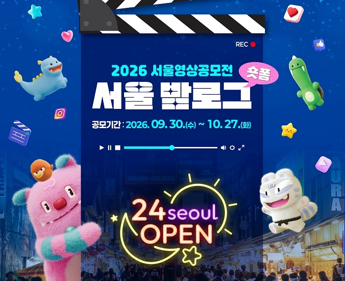 2026 서울영상공모전 <서울 밤로그>