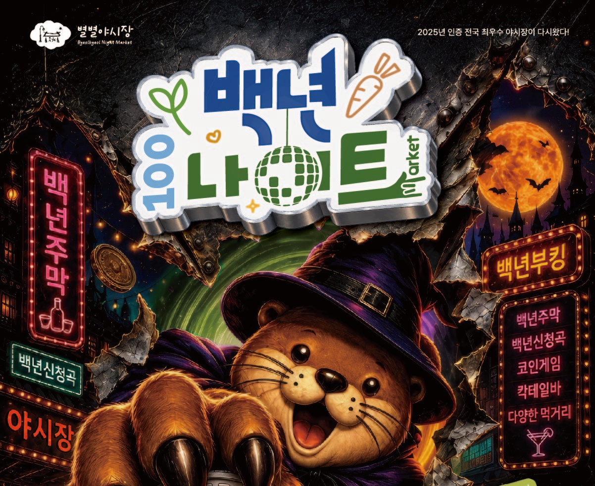 2026년 10월 백년시장 야시장 「백년나이트 : WICKED」