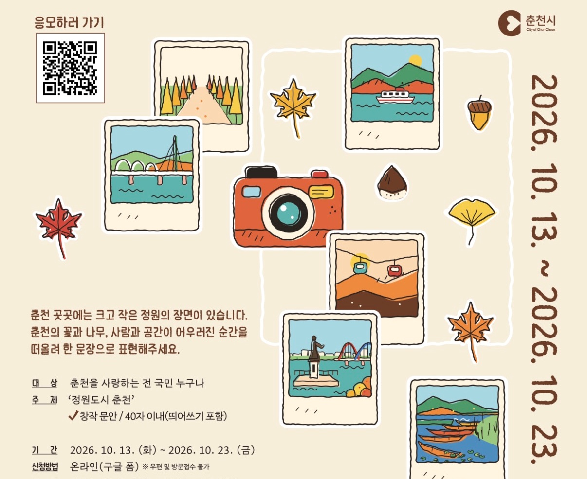 제4회 『춘천 한 문장, 봄내글판』 전국 공모전